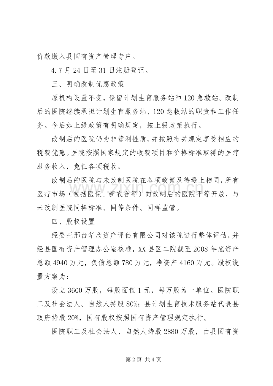 医院产权制度改革方案.docx_第2页