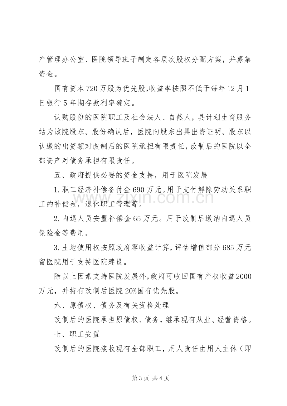 医院产权制度改革方案.docx_第3页