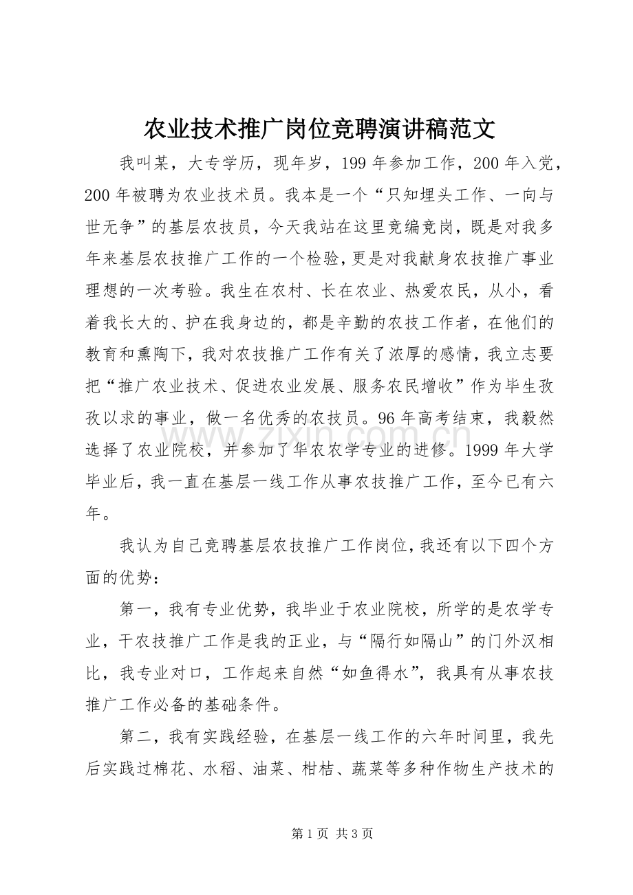 农业技术推广岗位竞聘演讲稿范文.docx_第1页