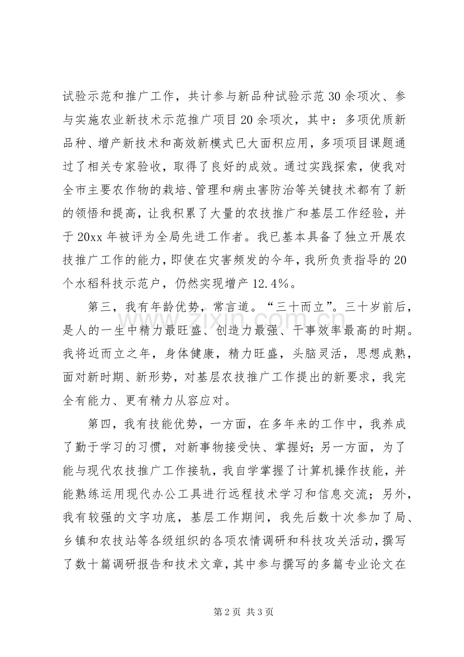 农业技术推广岗位竞聘演讲稿范文.docx_第2页