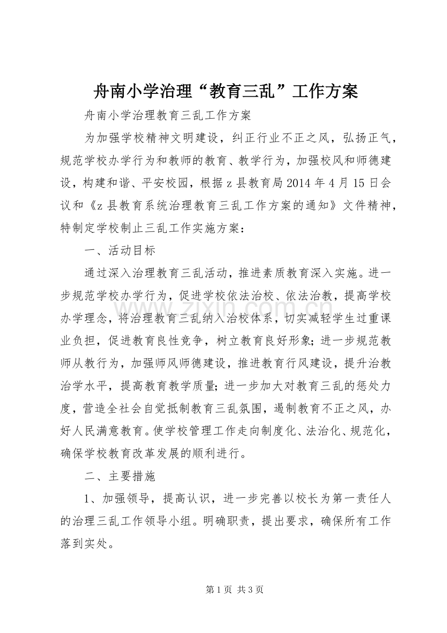 舟南小学治理“教育三乱”工作实施方案.docx_第1页