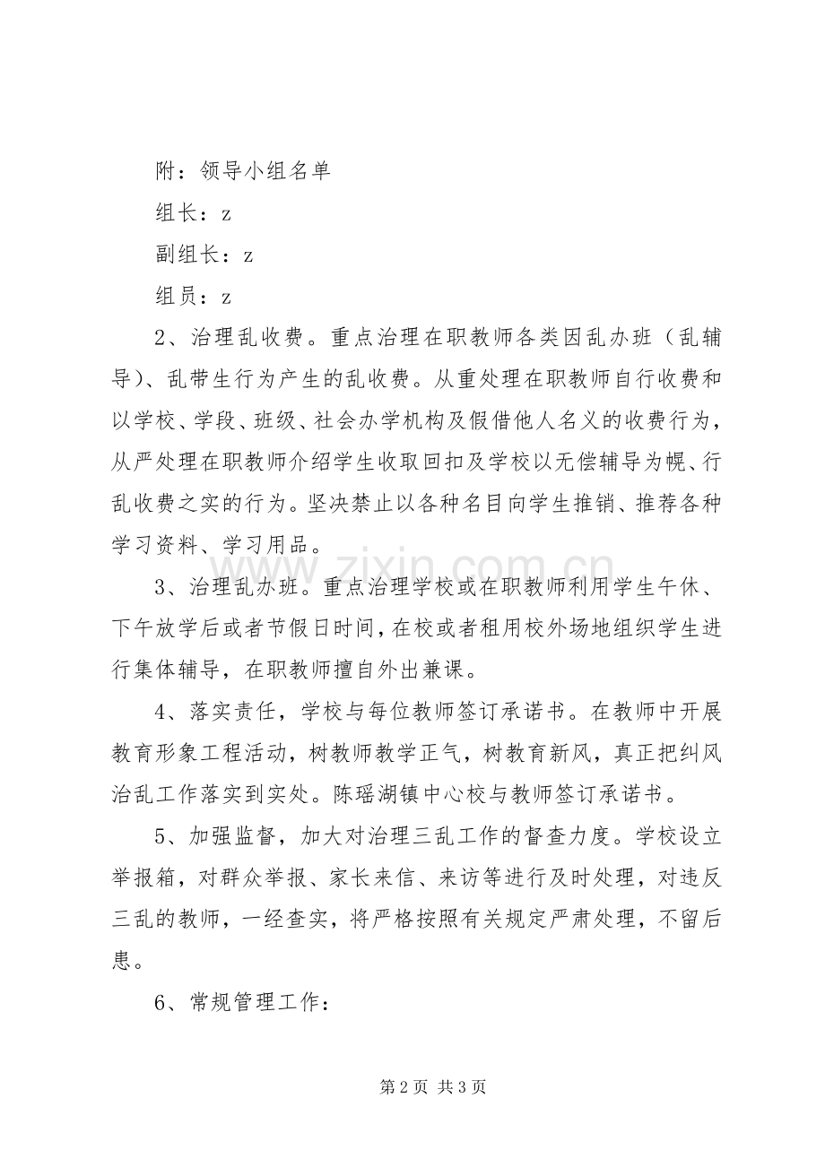 舟南小学治理“教育三乱”工作实施方案.docx_第2页