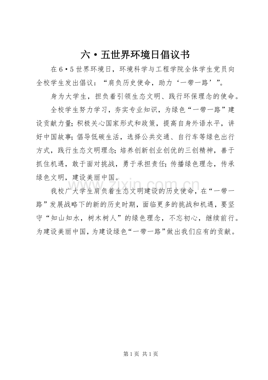 六·五世界环境日倡议书.docx_第1页