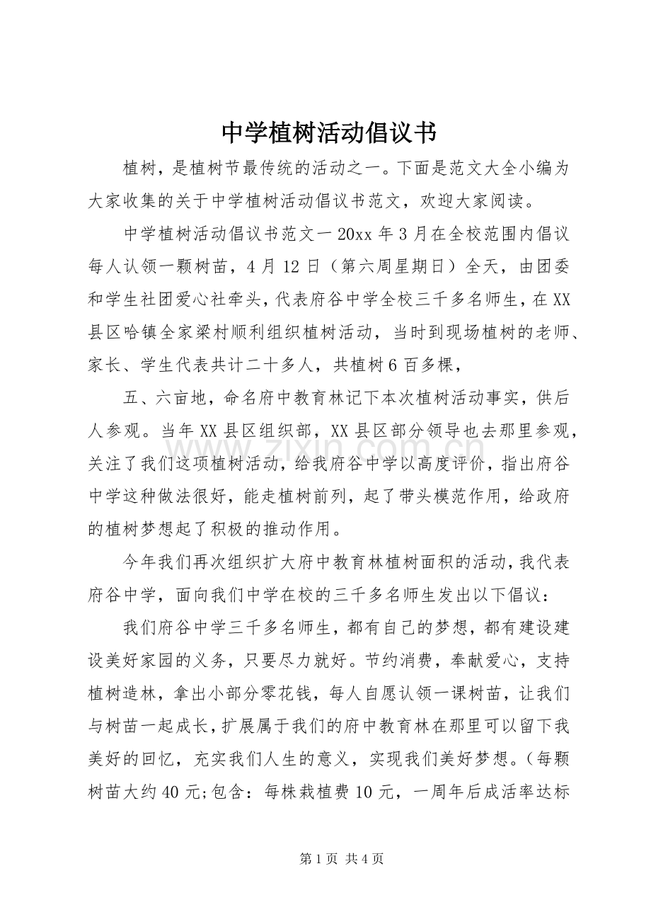 中学植树活动倡议书.docx_第1页