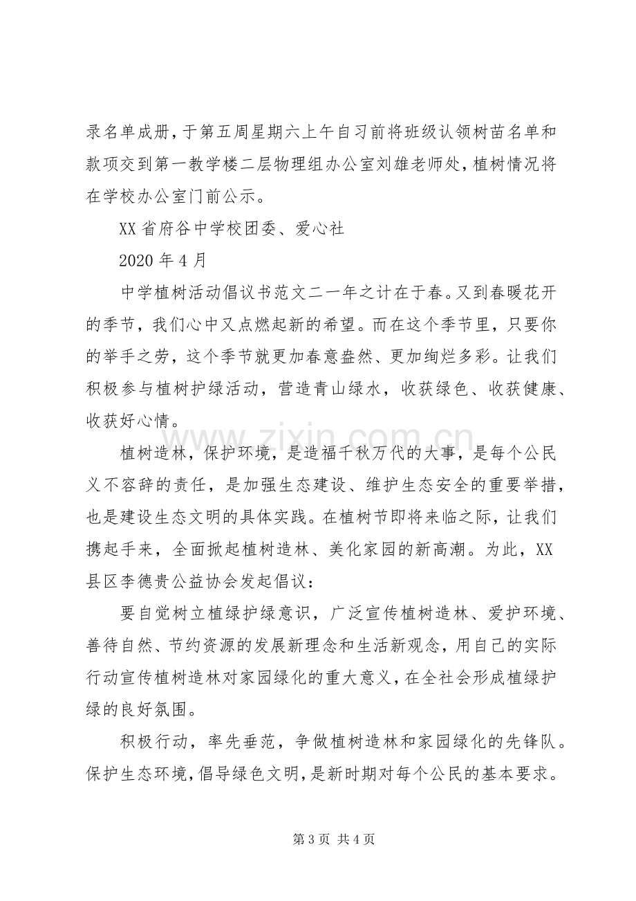 中学植树活动倡议书.docx_第3页