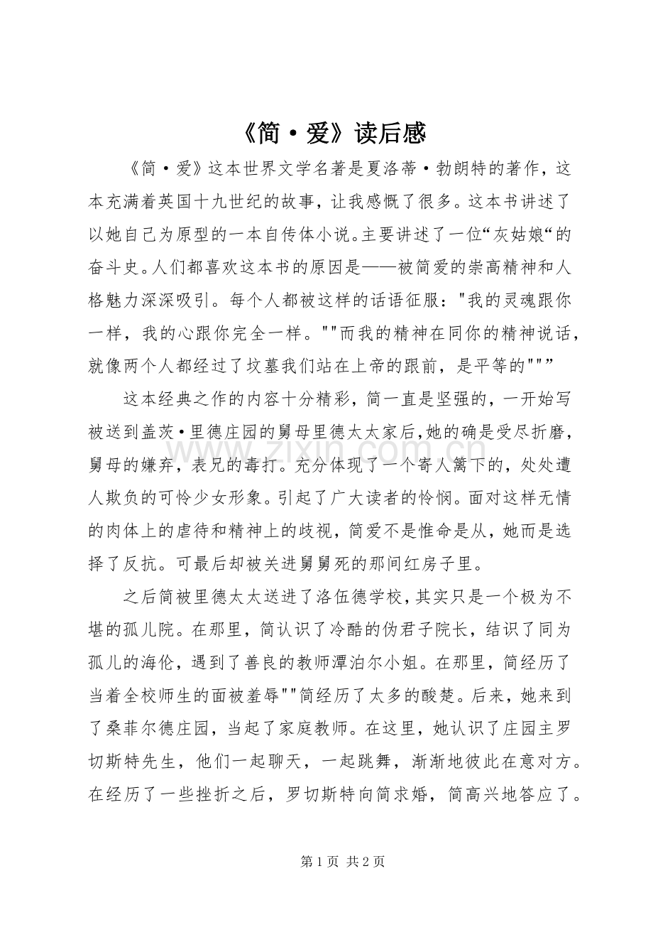 《简·爱》读后感(2).docx_第1页