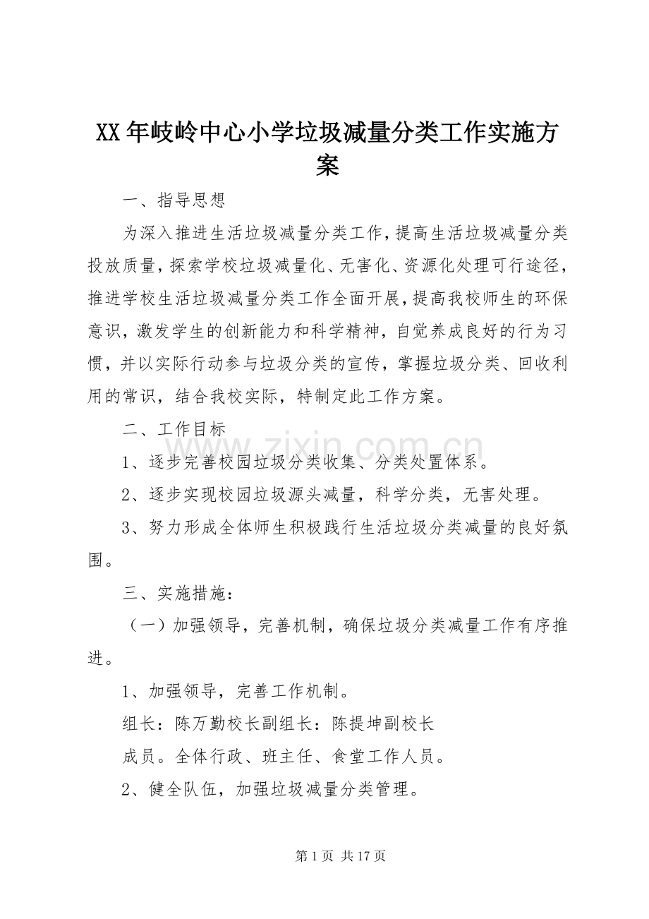 XX年岐岭中心小学垃圾减量分类工作方案.docx_第1页