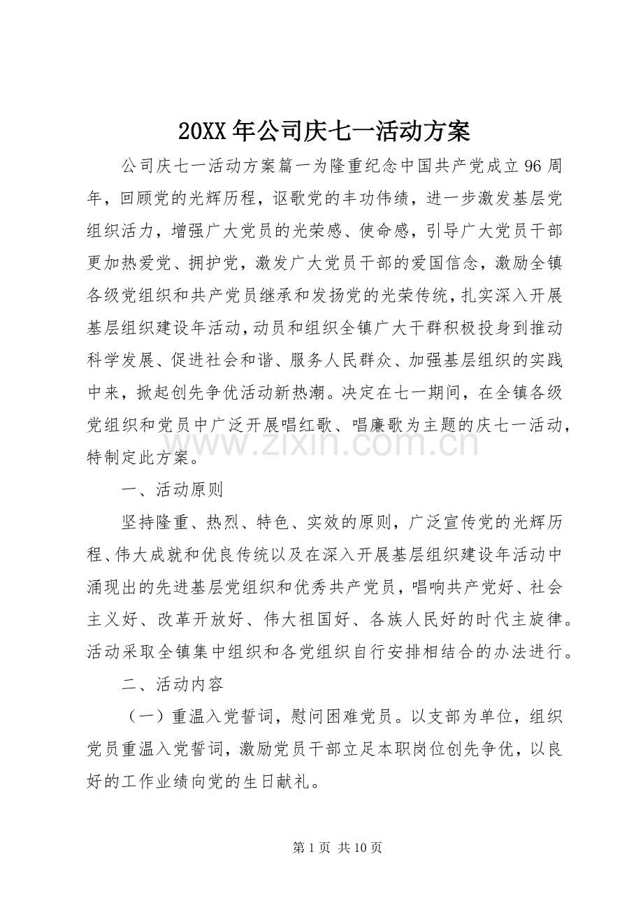 XX年公司庆七一活动实施方案.docx_第1页