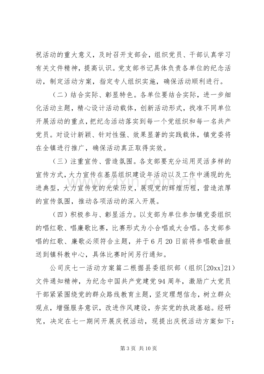 XX年公司庆七一活动实施方案.docx_第3页