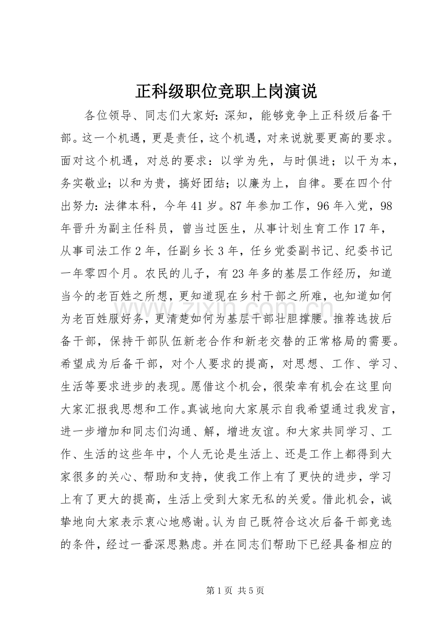 正科级职位竞职上岗演说稿.docx_第1页