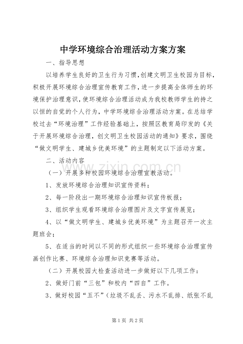 中学环境综合治理活动实施方案实施方案.docx_第1页