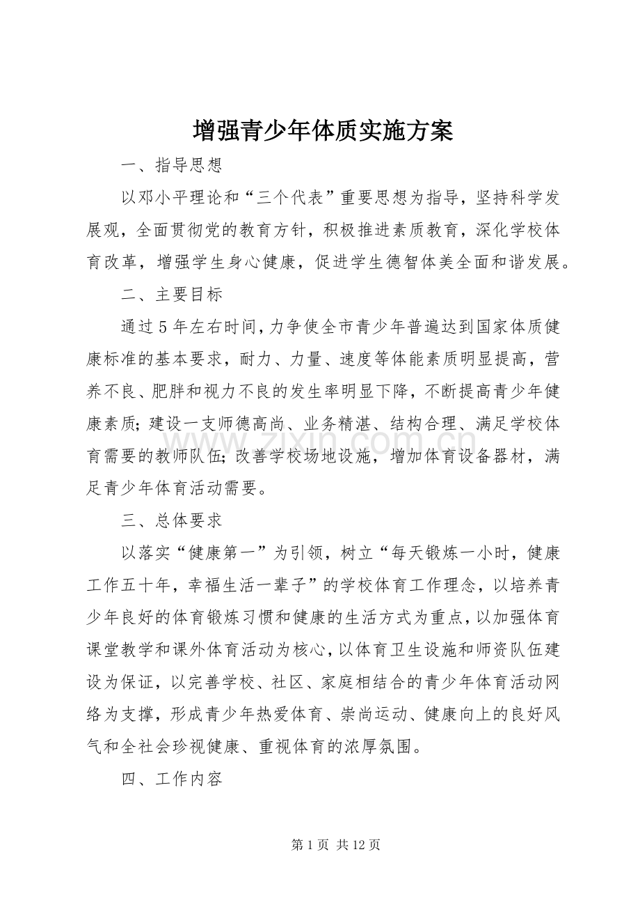 增强青少年体质方案.docx_第1页