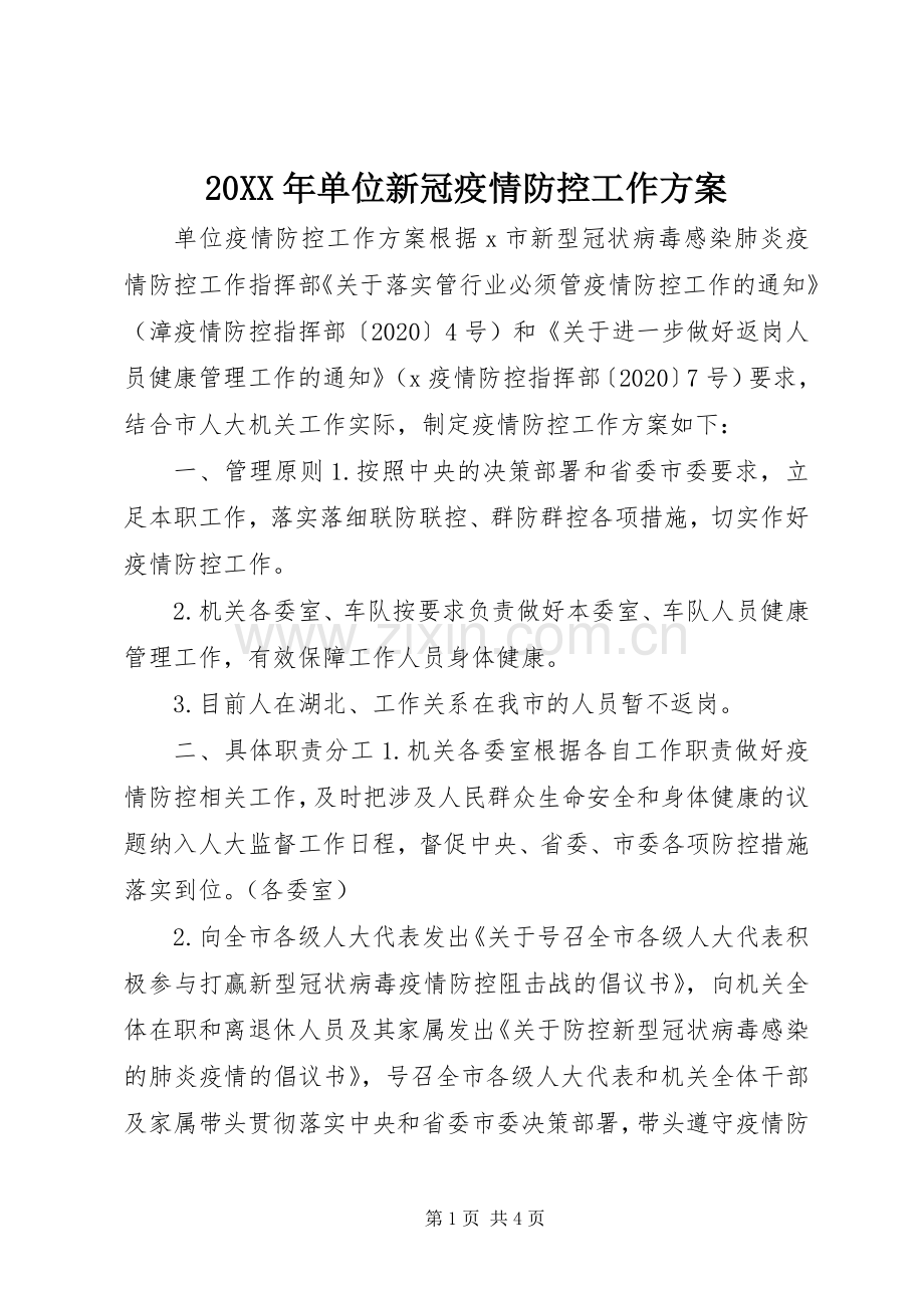 XX年单位新冠疫情防控工作实施方案.docx_第1页