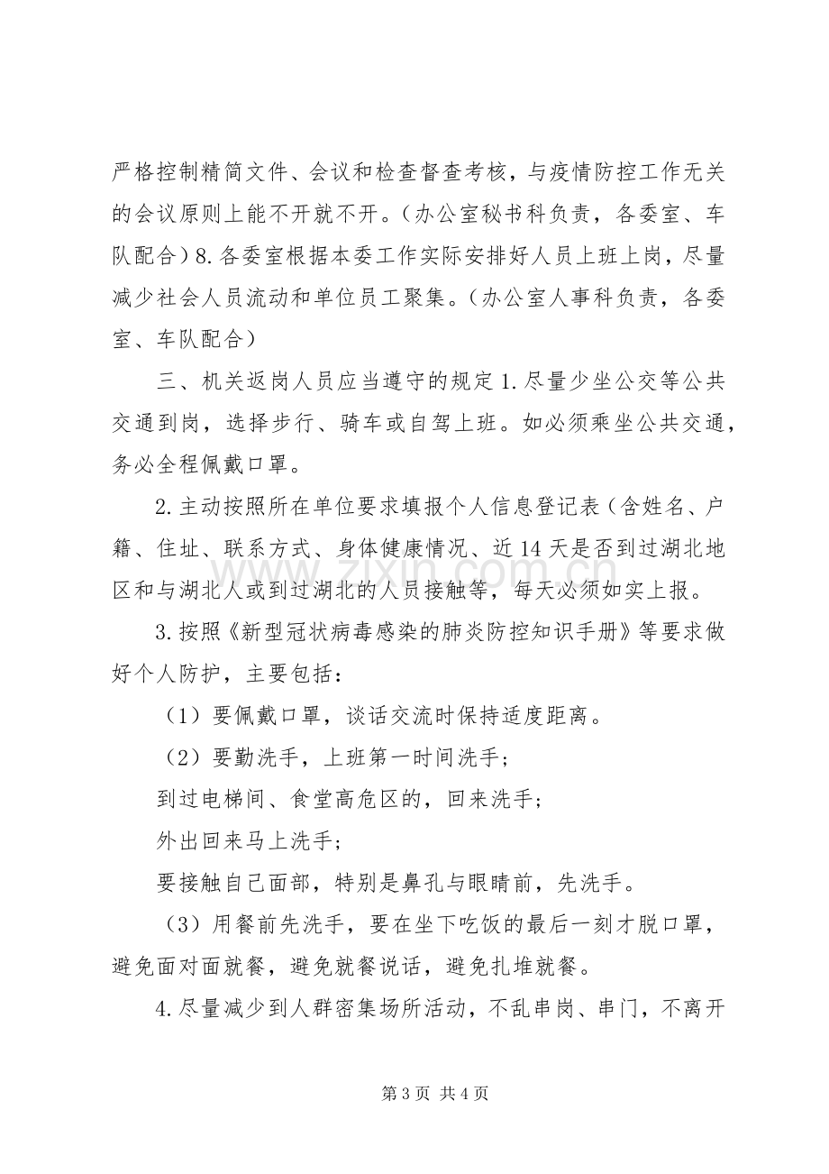 XX年单位新冠疫情防控工作实施方案.docx_第3页