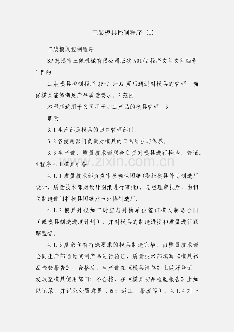 工装模具控制程序 (1).docx_第1页