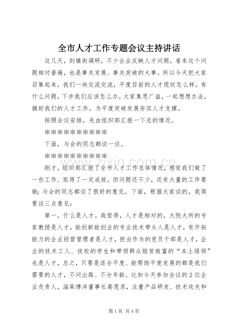 全市人才工作专题会议主持讲话.docx_第1页