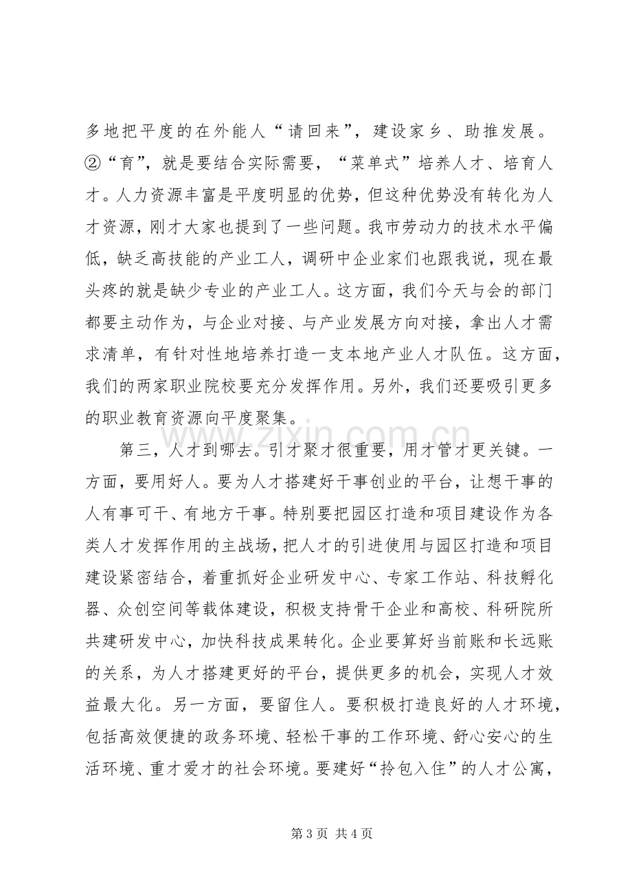 全市人才工作专题会议主持讲话.docx_第3页