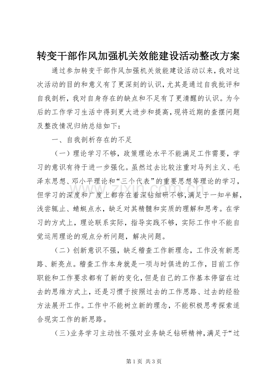 转变干部作风加强机关效能建设活动整改实施方案.docx_第1页