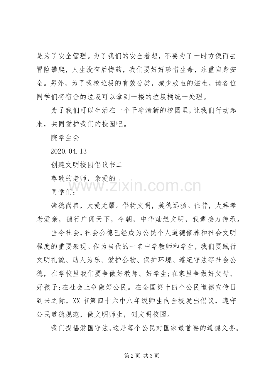 创建文明校园倡议书2篇.docx_第2页