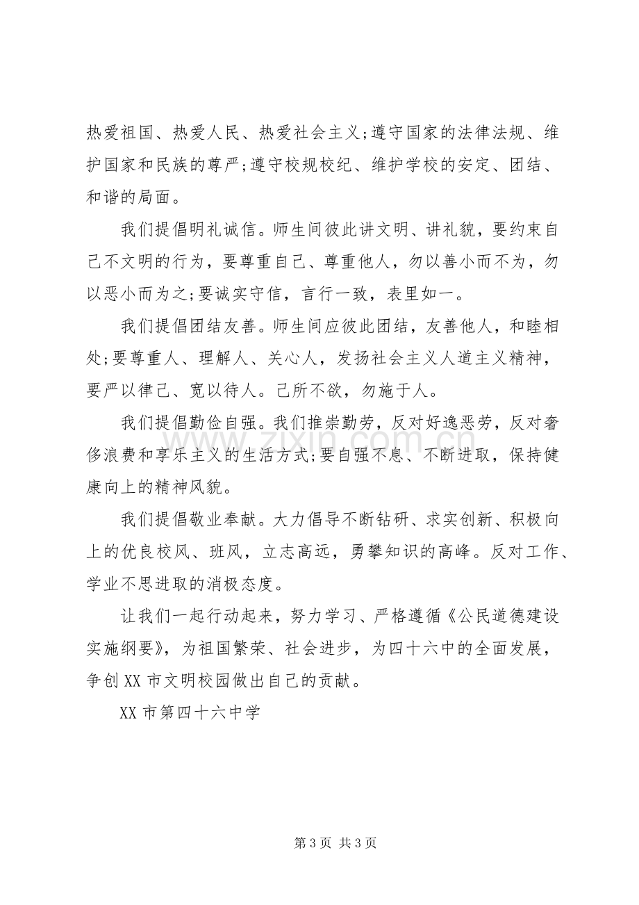 创建文明校园倡议书2篇.docx_第3页