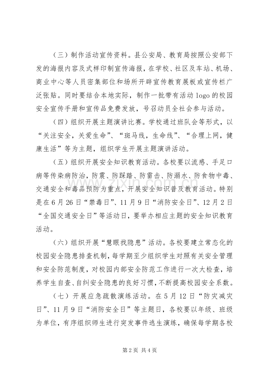 全县平安校园行主题宣传活动实施方案.docx_第2页