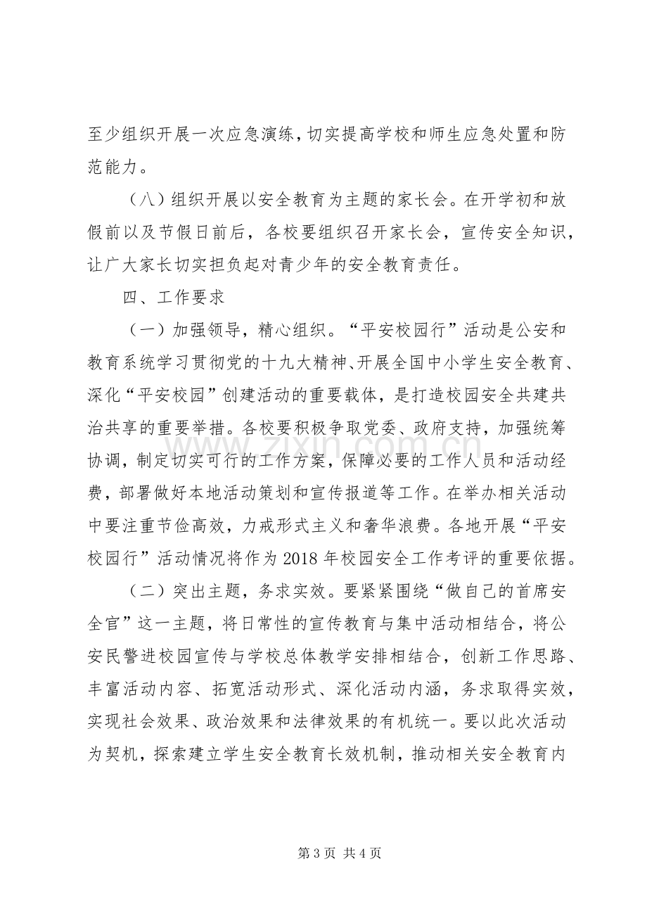 全县平安校园行主题宣传活动实施方案.docx_第3页