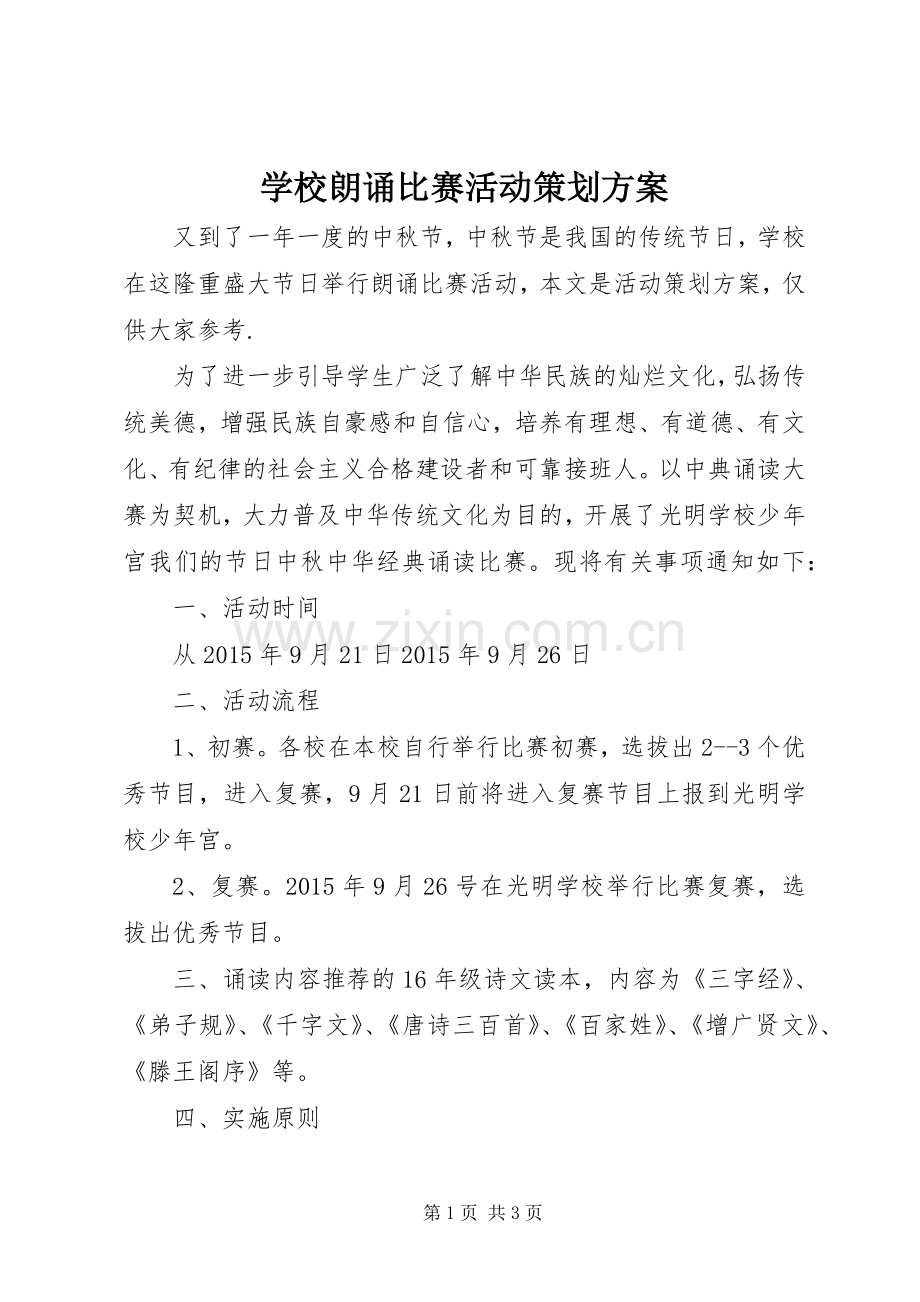 学校朗诵比赛活动策划实施方案.docx_第1页