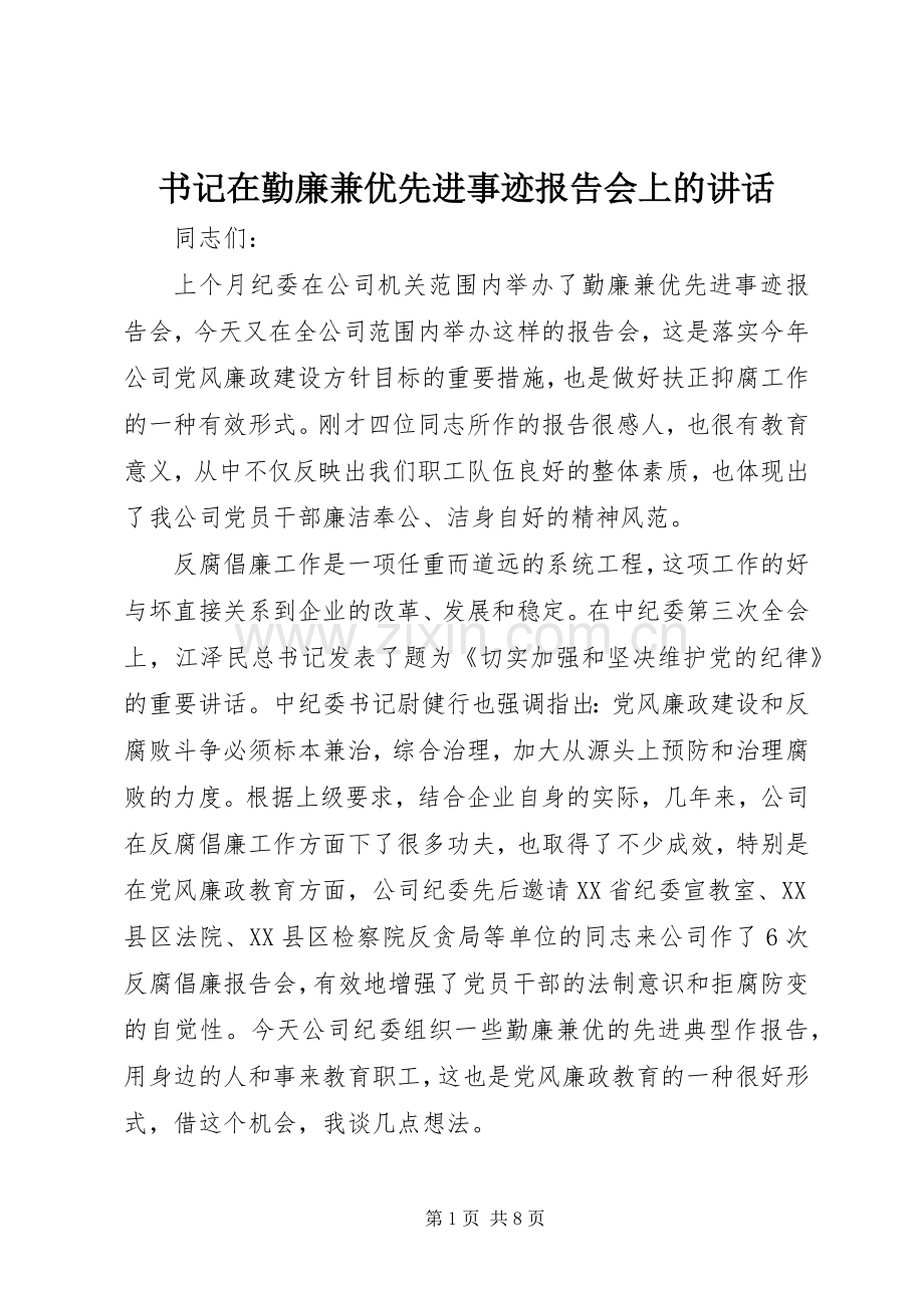 书记在勤廉兼优先进事迹报告会上的讲话.docx_第1页