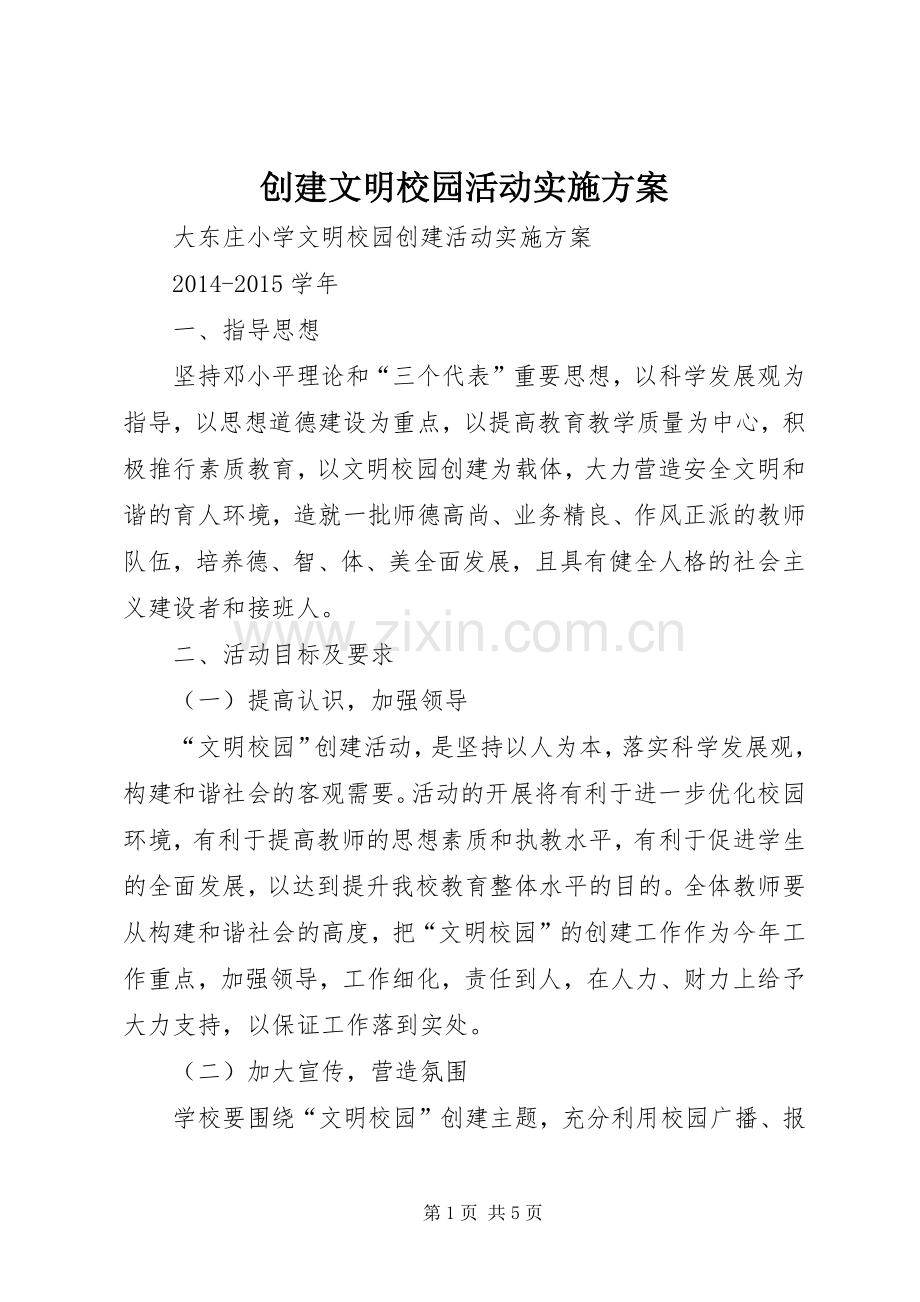 创建文明校园活动方案.docx_第1页