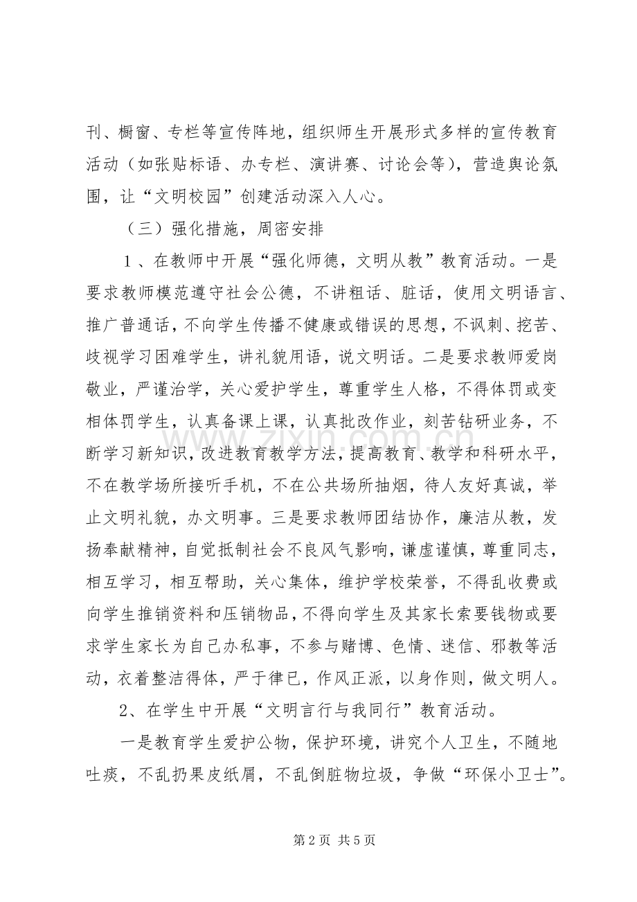 创建文明校园活动方案.docx_第2页