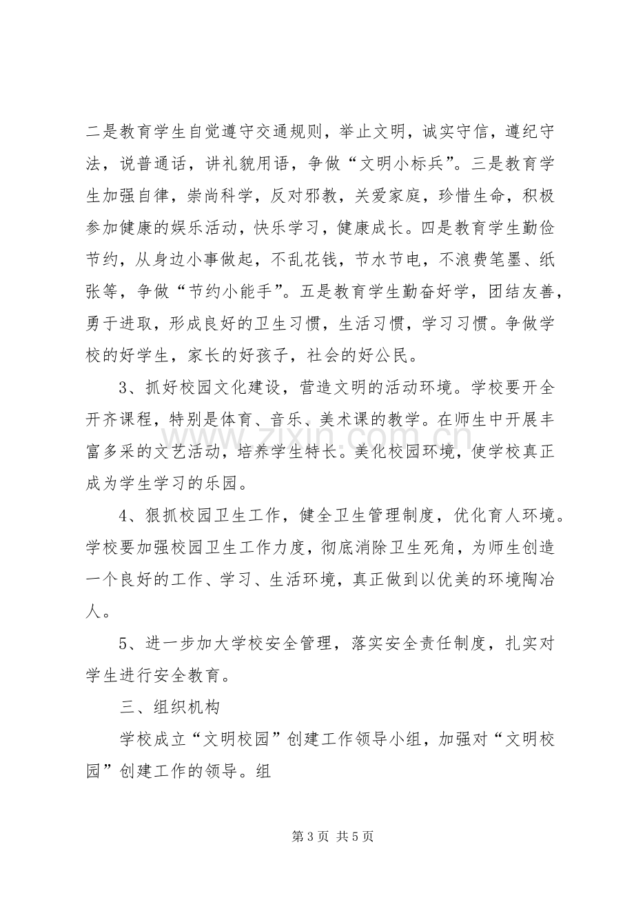 创建文明校园活动方案.docx_第3页