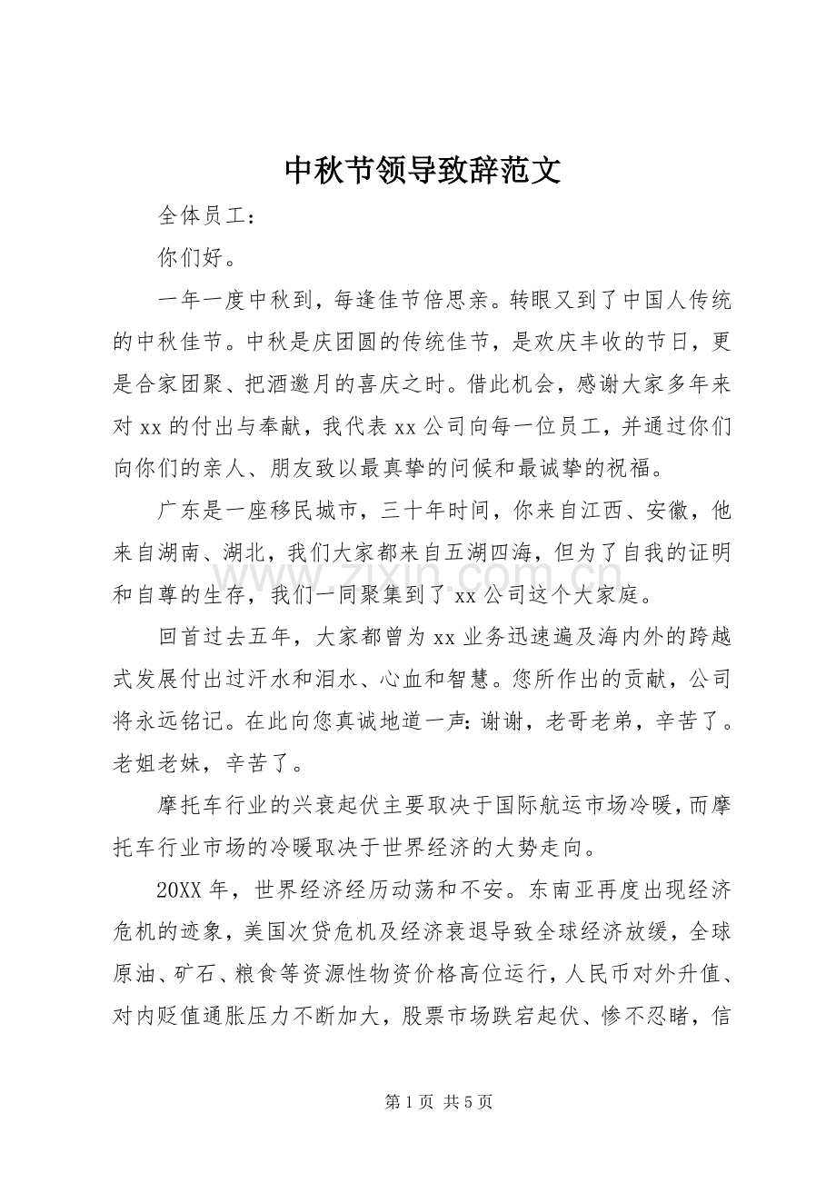 中秋节领导演讲致辞范文.docx_第1页