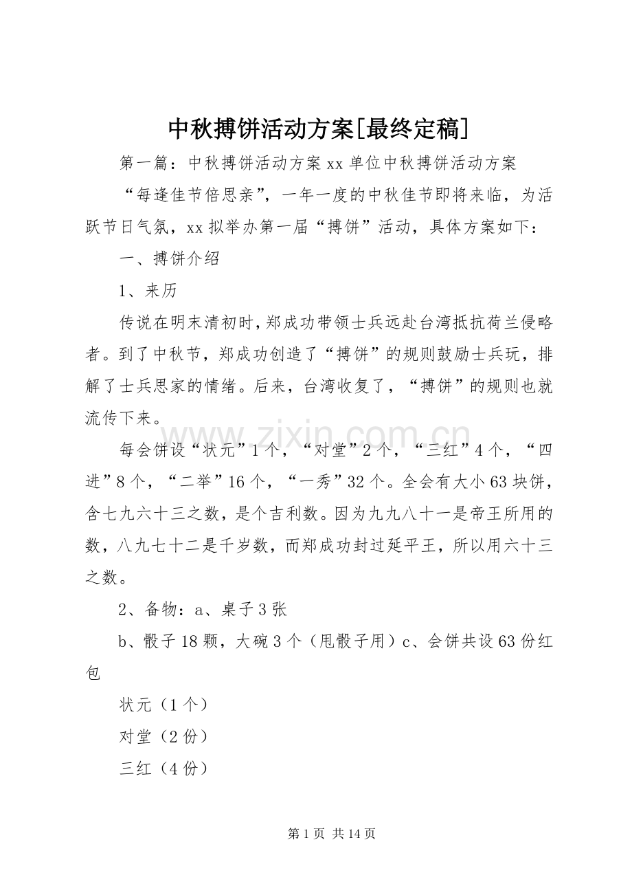 中秋搏饼活动实施方案[最终定稿].docx_第1页