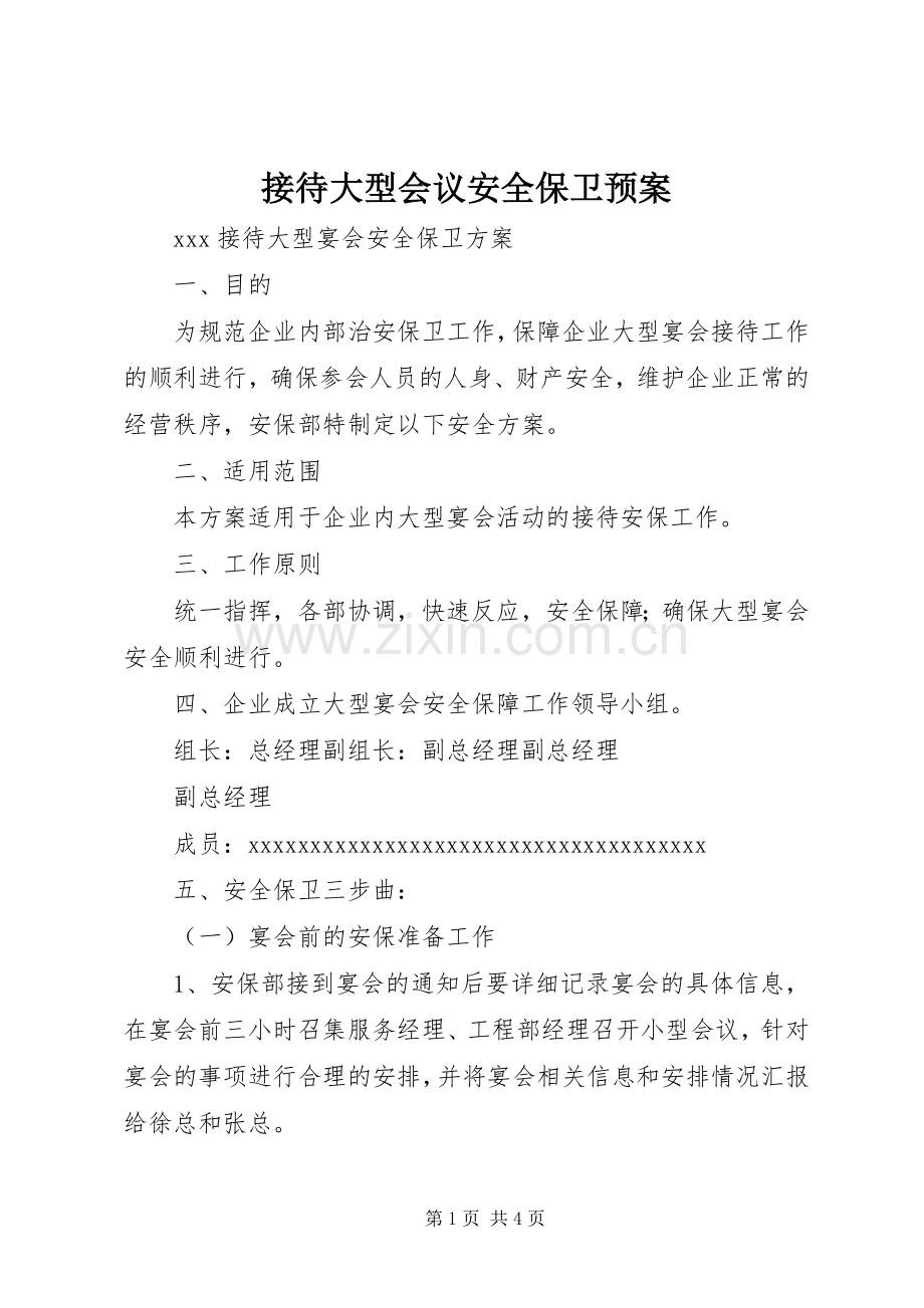 接待大型会议安全保卫应急预案 .docx_第1页