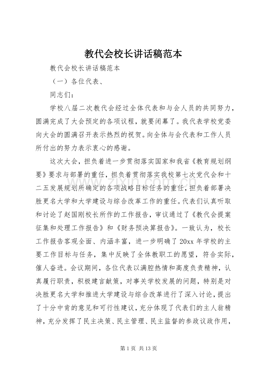 教代会校长讲话稿范本.docx_第1页