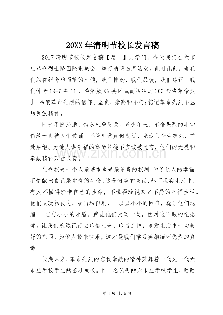 20XX年清明节校长发言.docx_第1页