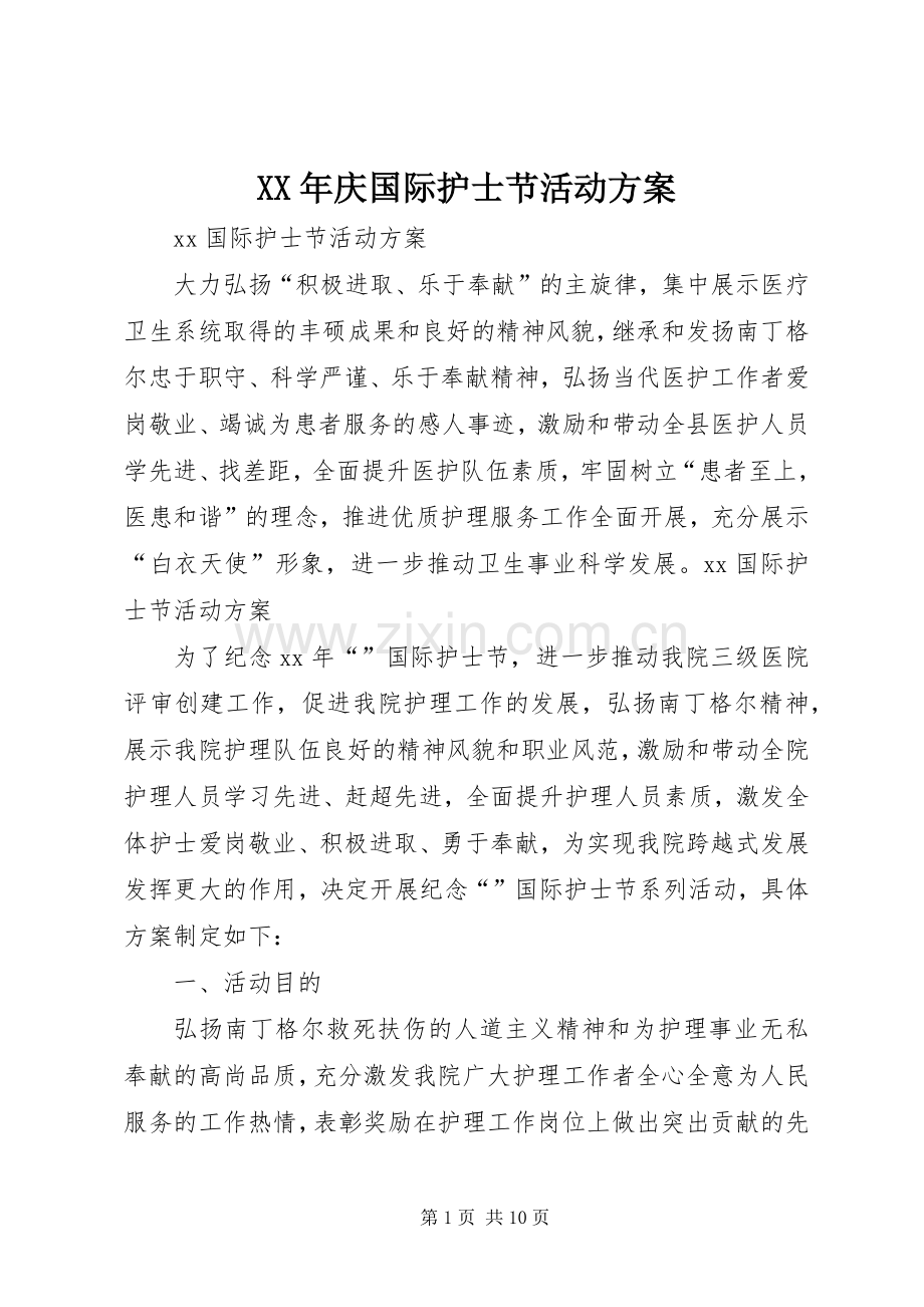 XX年庆国际护士节活动实施方案 .docx_第1页