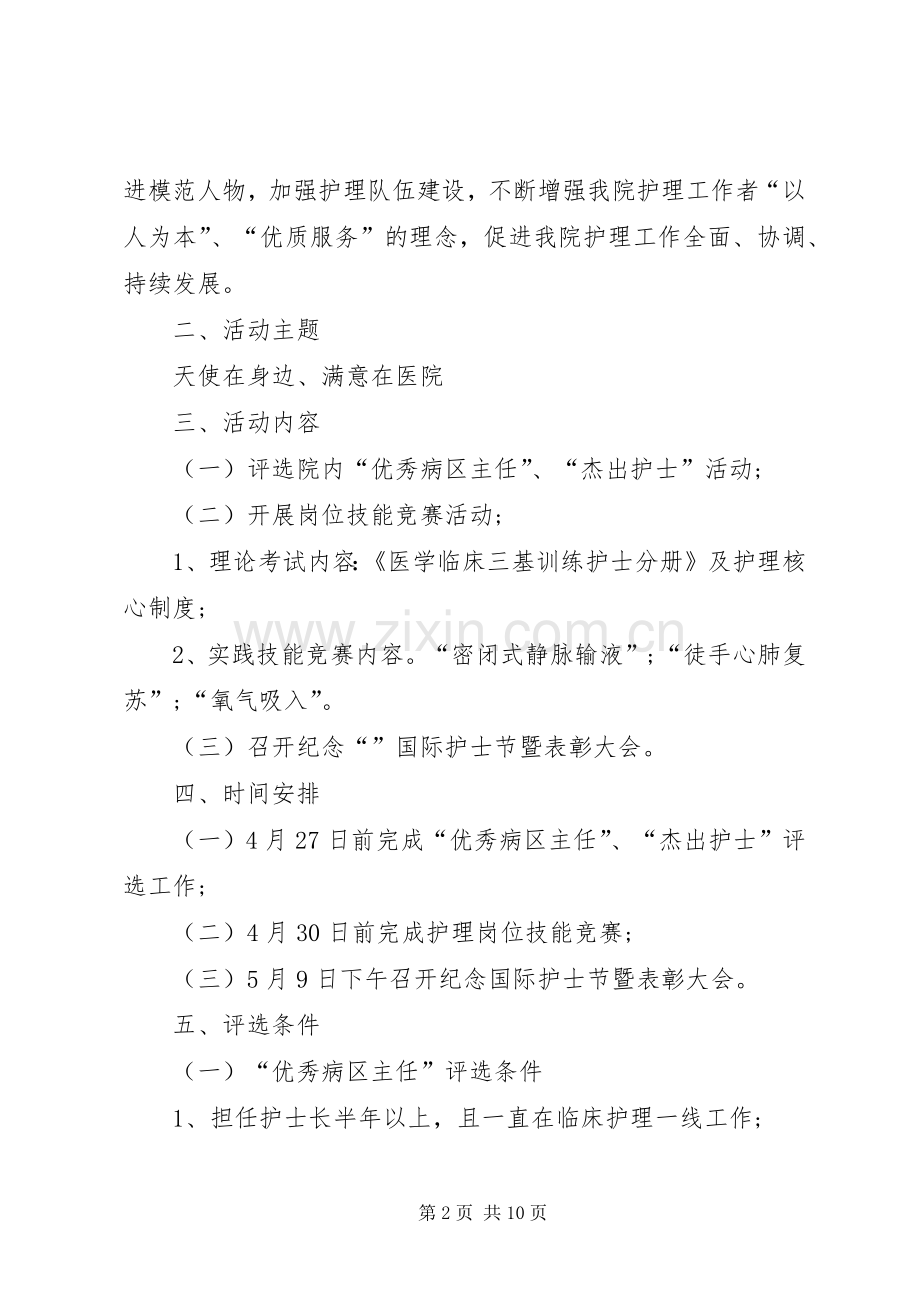 XX年庆国际护士节活动实施方案 .docx_第2页