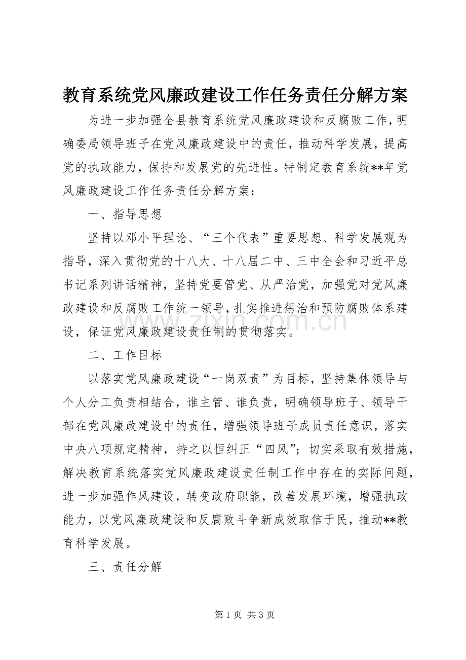 教育系统党风廉政建设工作任务责任分解实施方案.docx_第1页