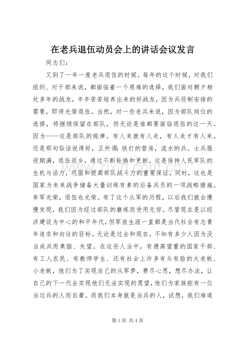 在老兵退伍动员会上的讲话会议发言稿.docx_第1页