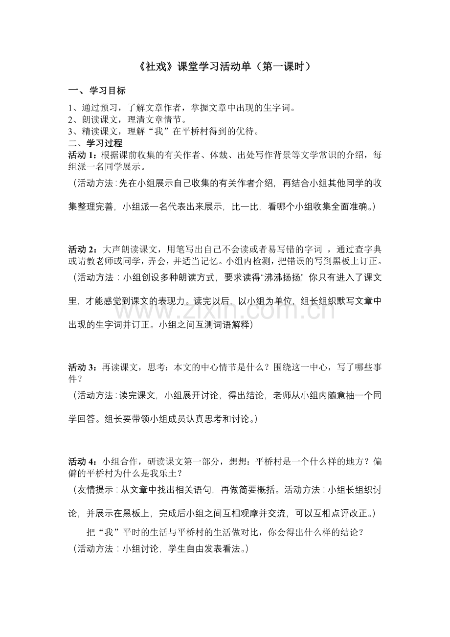 社戏第一课时活动单.doc_第1页