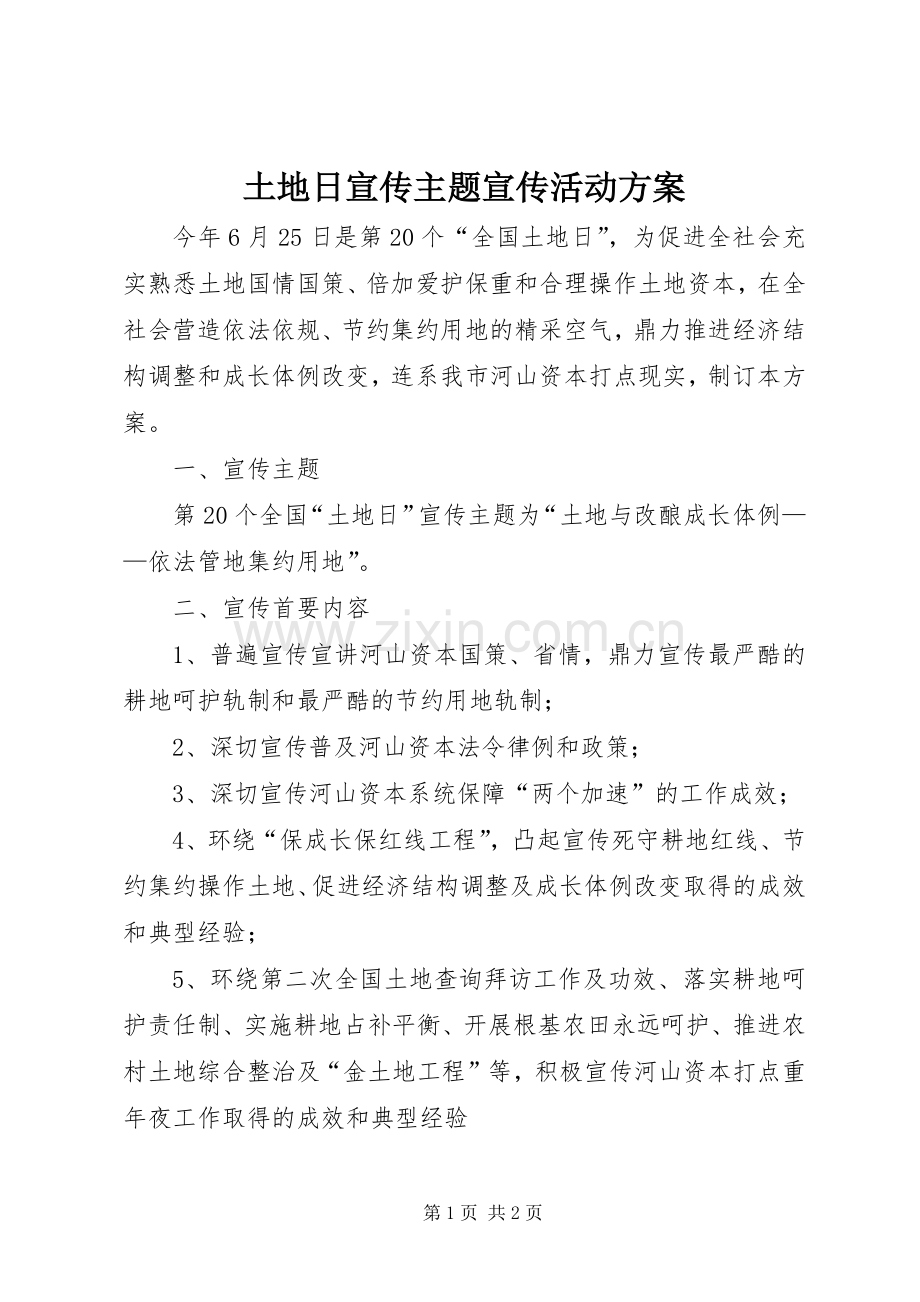 土地日宣传主题宣传活动实施方案.docx_第1页