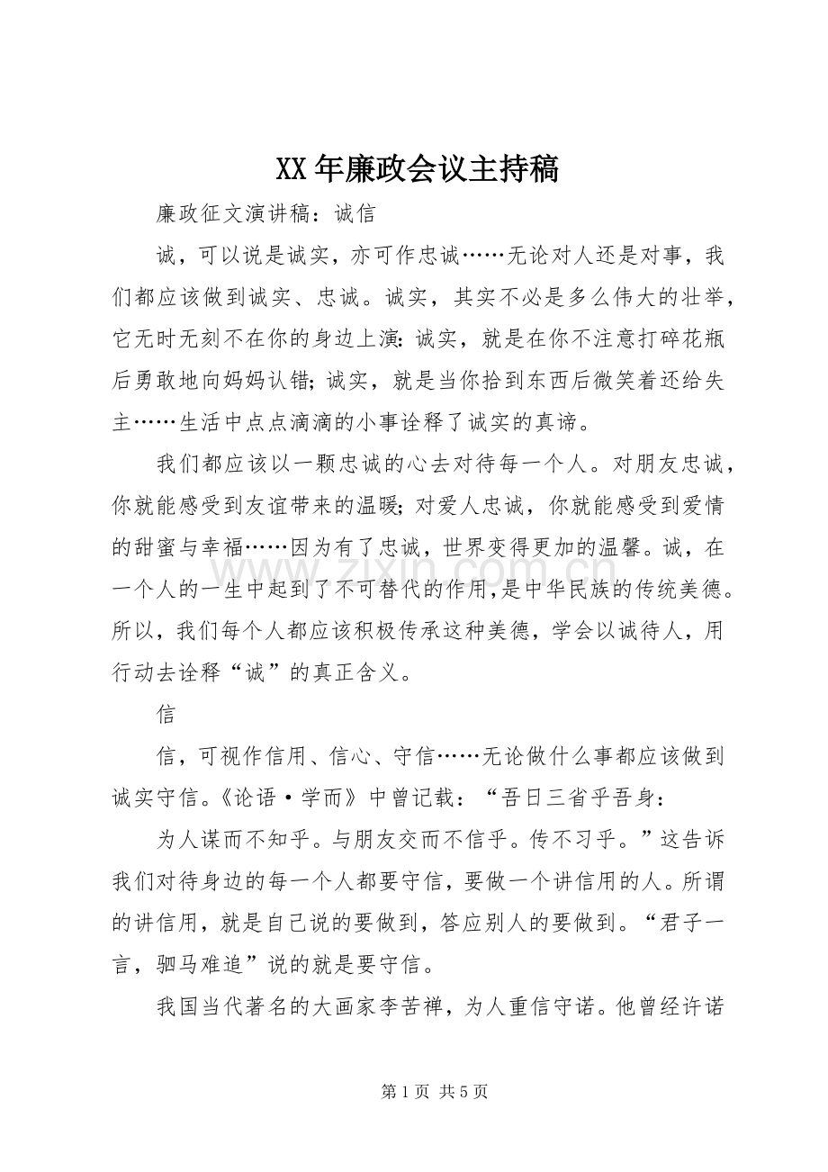 XX年廉政会议主持词(5).docx_第1页