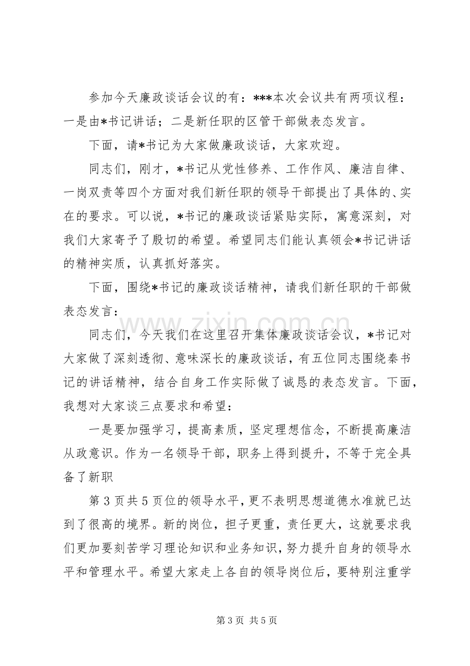 XX年廉政会议主持词(5).docx_第3页