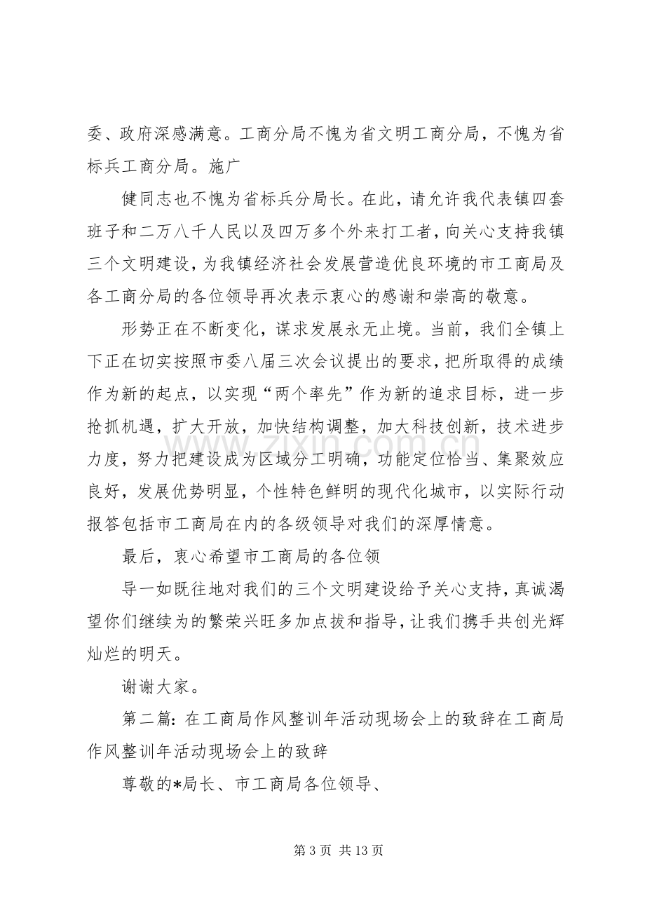 在工商局作风整训年活动现场会上的致辞演讲[合集5篇].docx_第3页