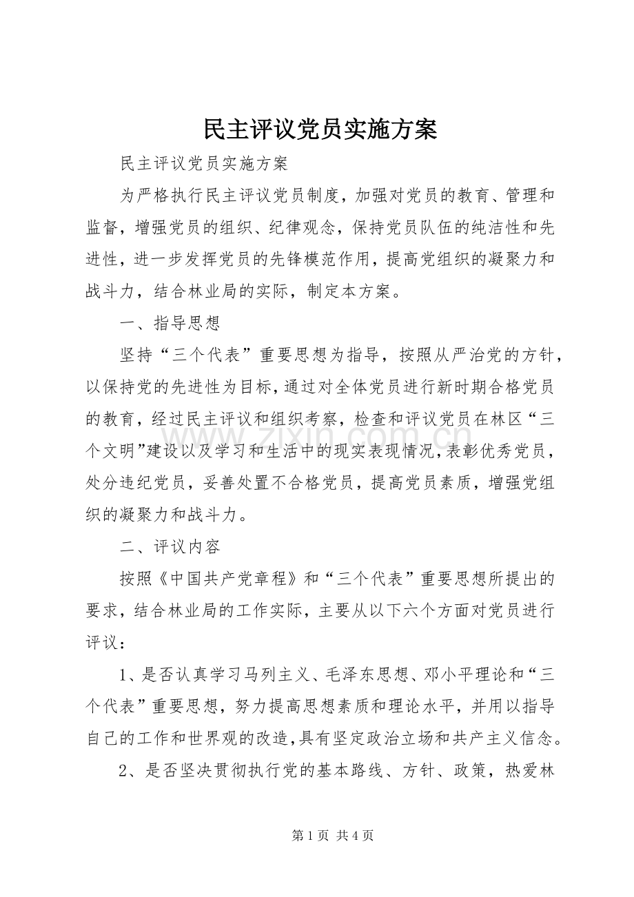 民主评议党员方案 .docx_第1页