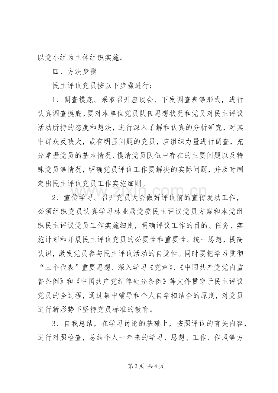 民主评议党员方案 .docx_第3页