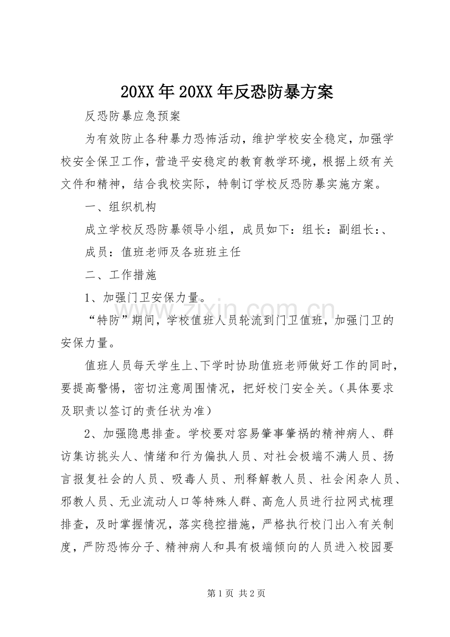 XX年XX年反恐防暴实施方案 .docx_第1页