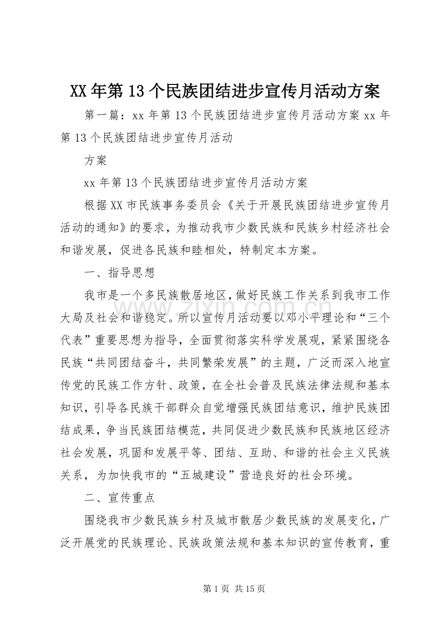 XX年第13个民族团结进步宣传月活动实施方案.docx_第1页