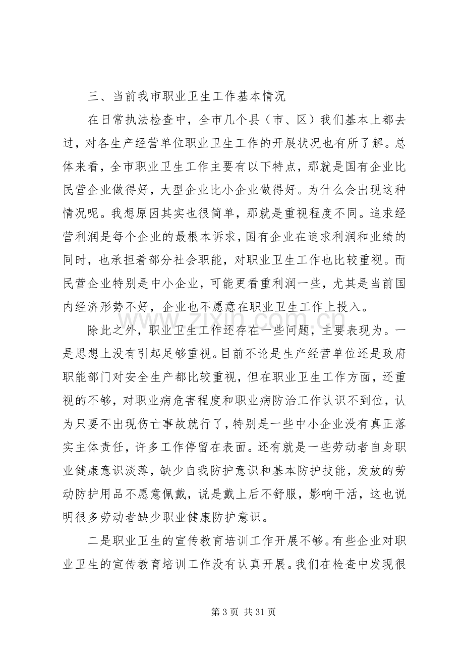 职业卫生工作会议讲话.docx_第3页